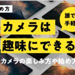 カメラは誰でも趣味にできる！カメラの楽しみ方や始め方を解説