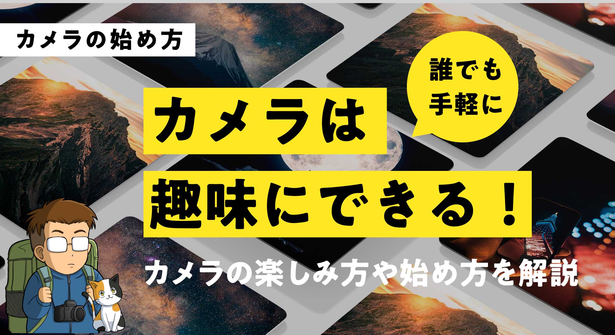 カメラは誰でも趣味にできる！カメラの楽しみ方や始め方を解説