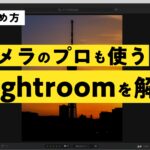 写真編集におすすめ！プロも使う『Lingtroom』を解説