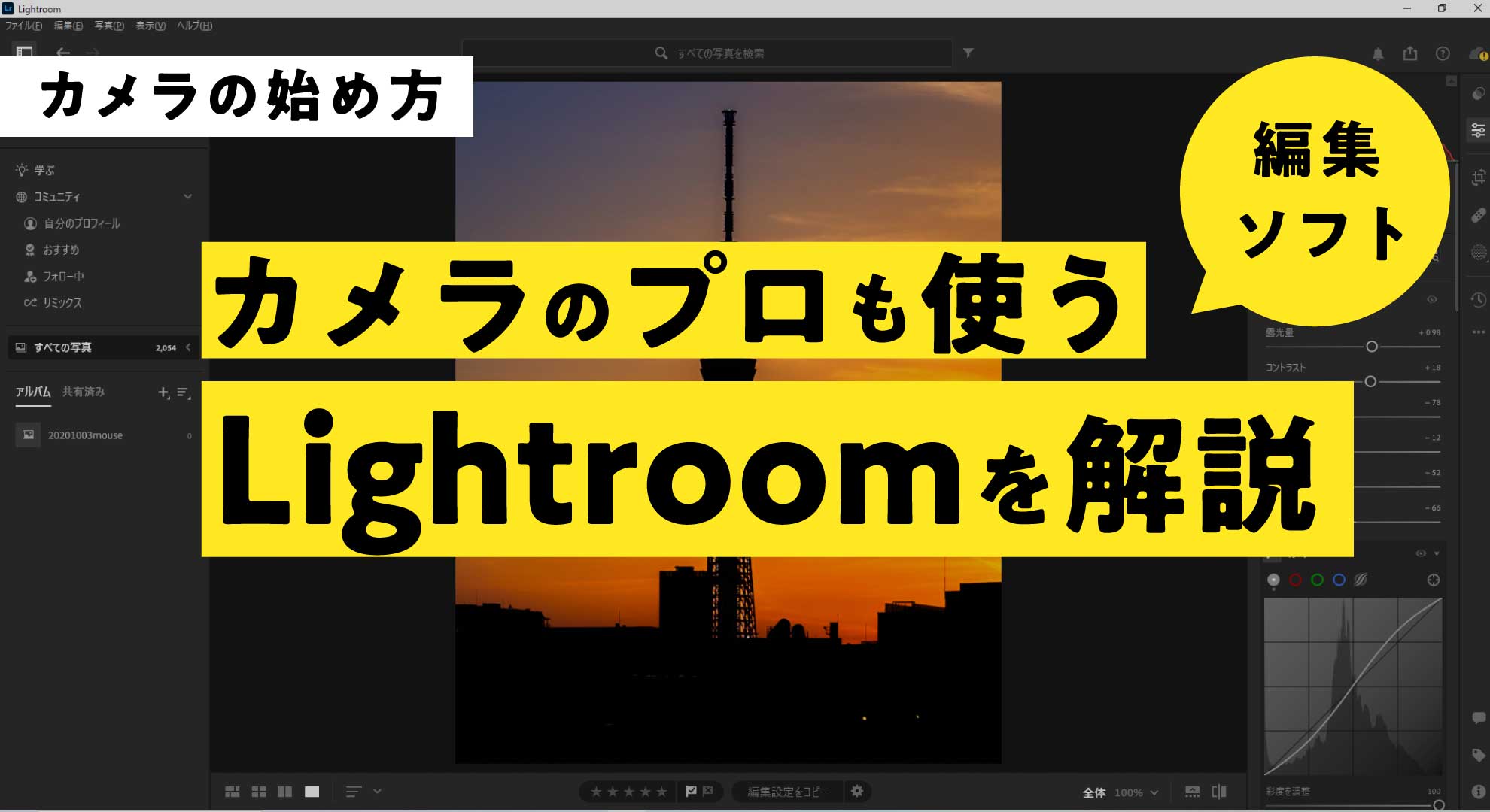 写真編集におすすめ！プロも使う『Lingtroom』を解説